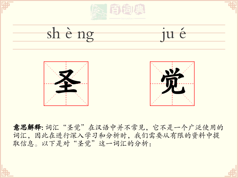 圣觉