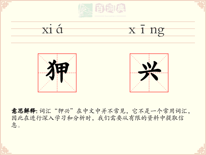 狎兴
