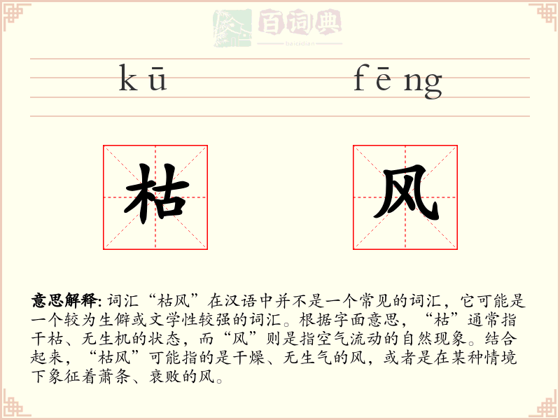 枯风