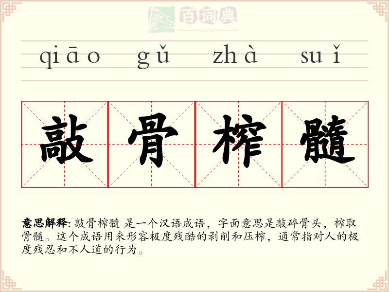 敲骨榨髓