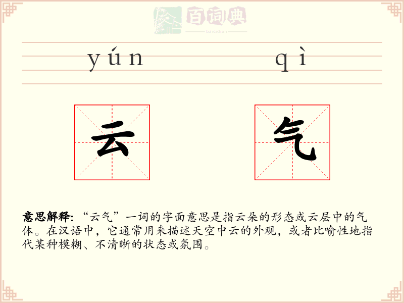 云气