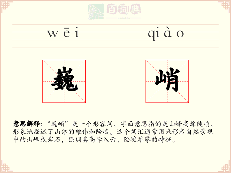 巍峭