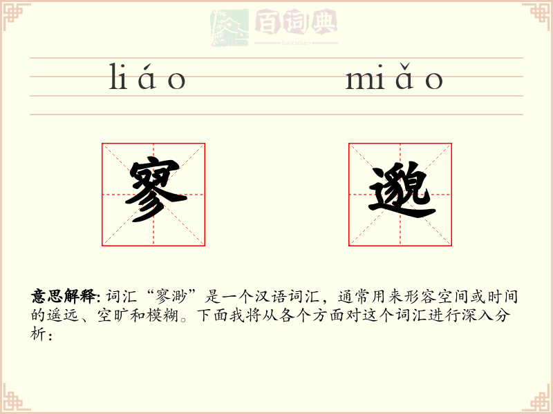 寥邈