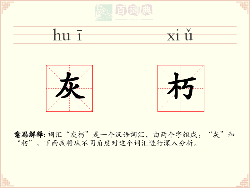 灰朽
