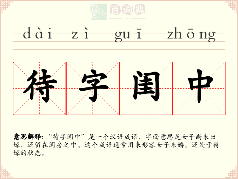 待字闺中
