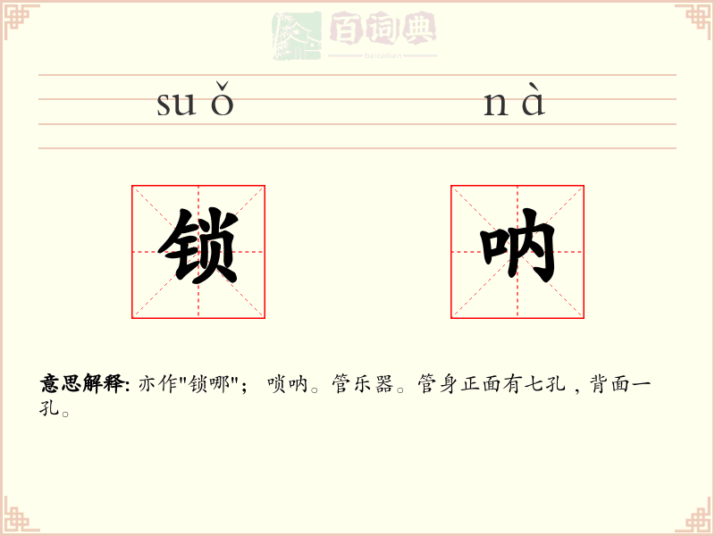 锁呐