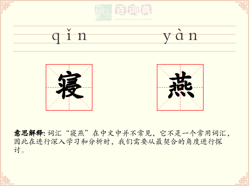 寝燕