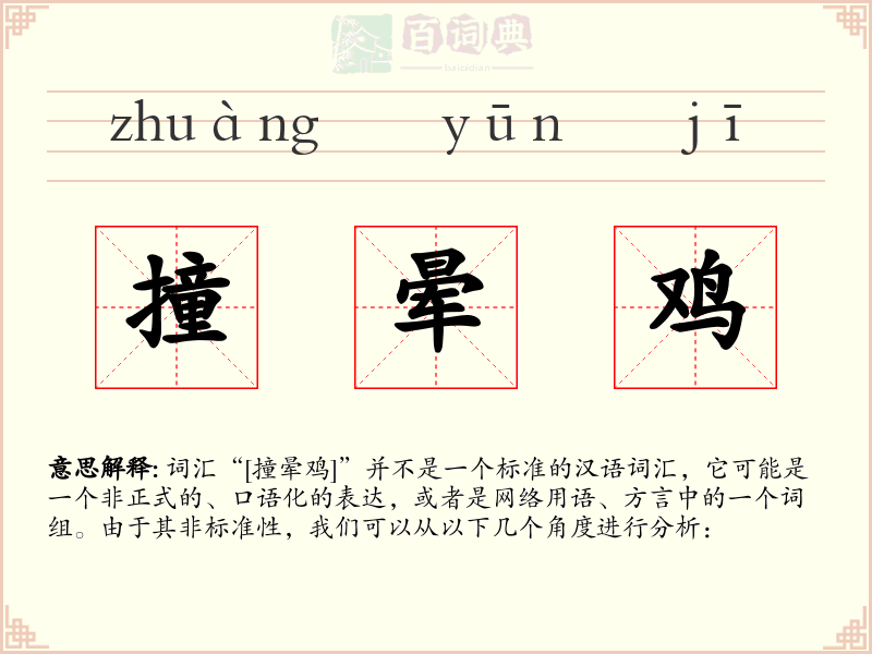 撞晕鸡