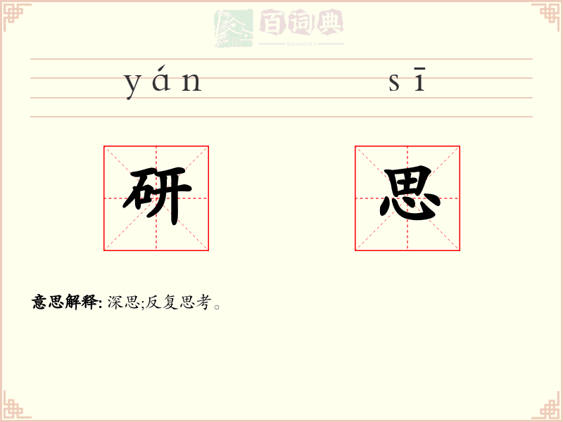 研思