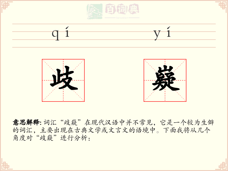 歧嶷