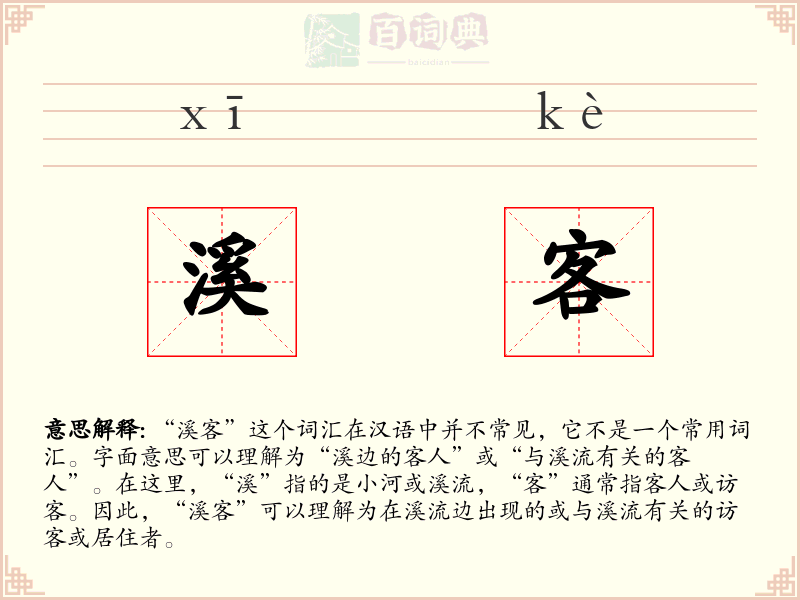 溪客