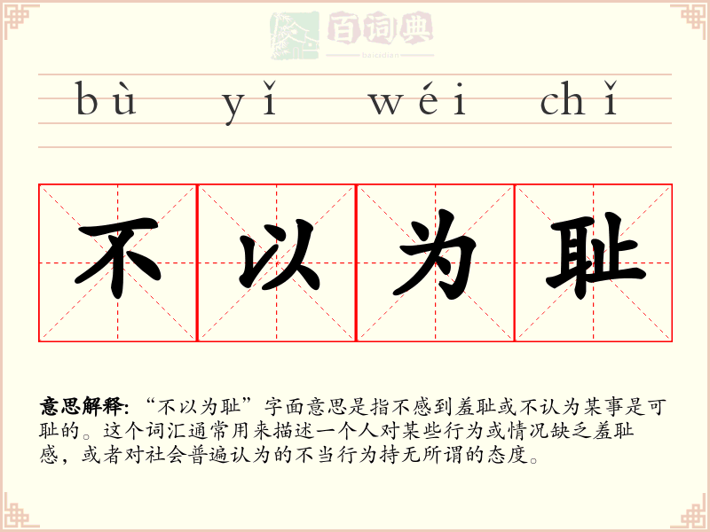 不以为耻