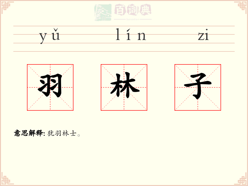 羽林子