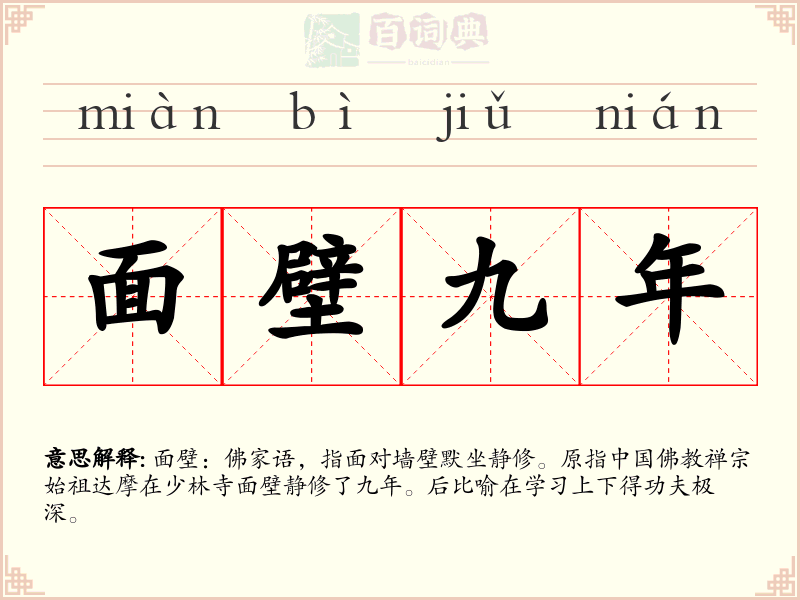 面壁九年