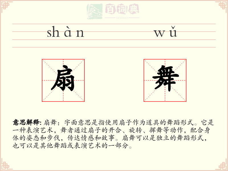扇舞