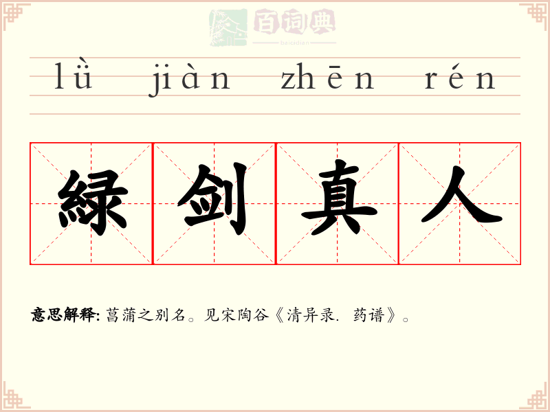 緑剑真人