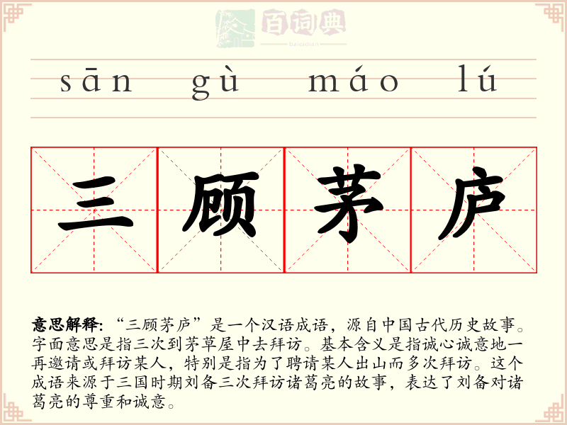 三顾茅庐