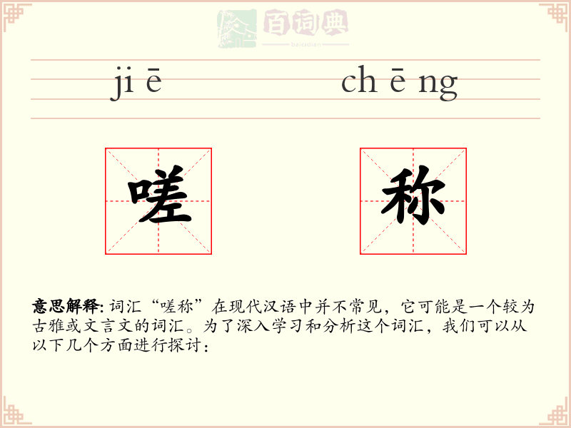 嗟称
