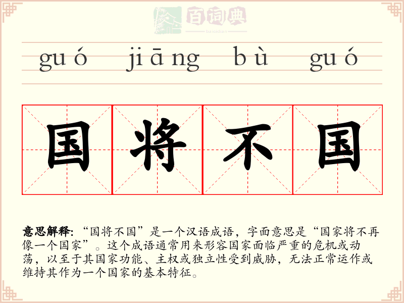 国将不国
