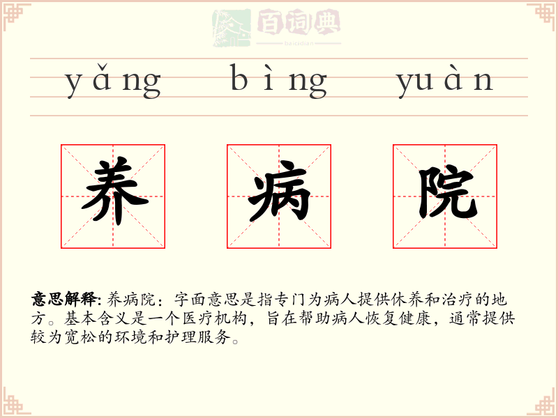 养病院