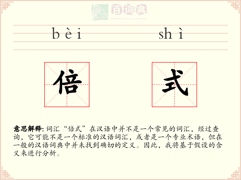 倍式