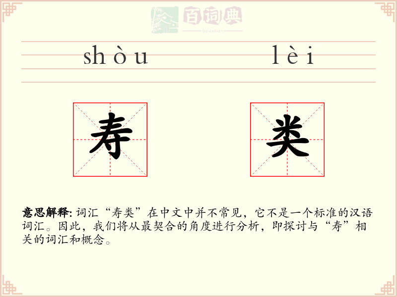 寿类