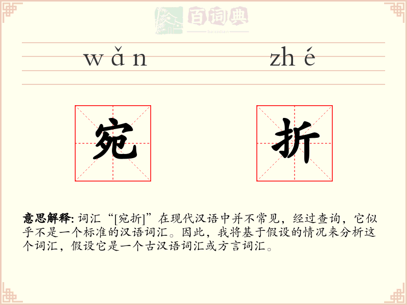 宛折