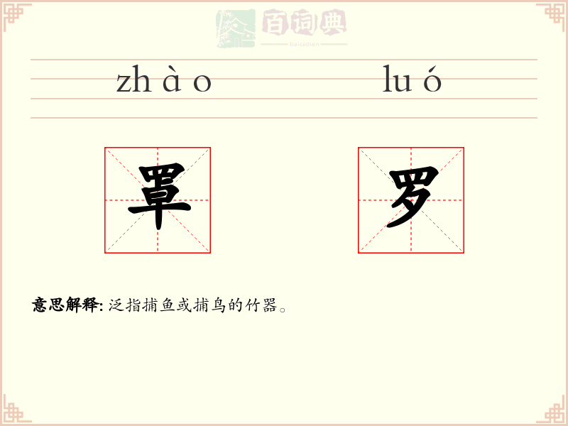 罩罗