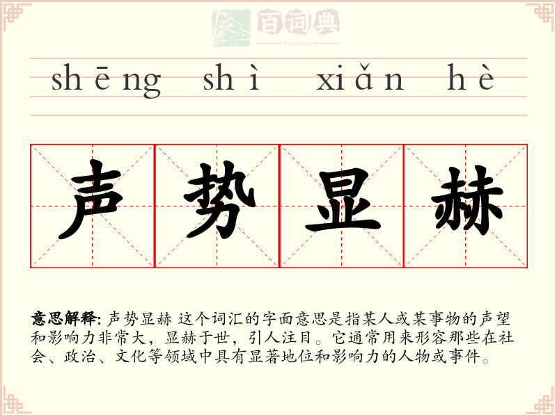 声势显赫