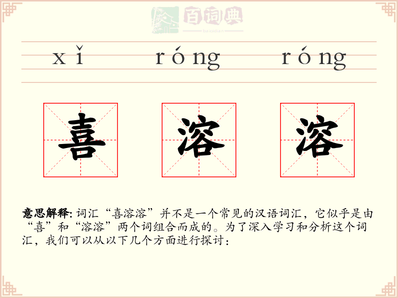 喜溶溶