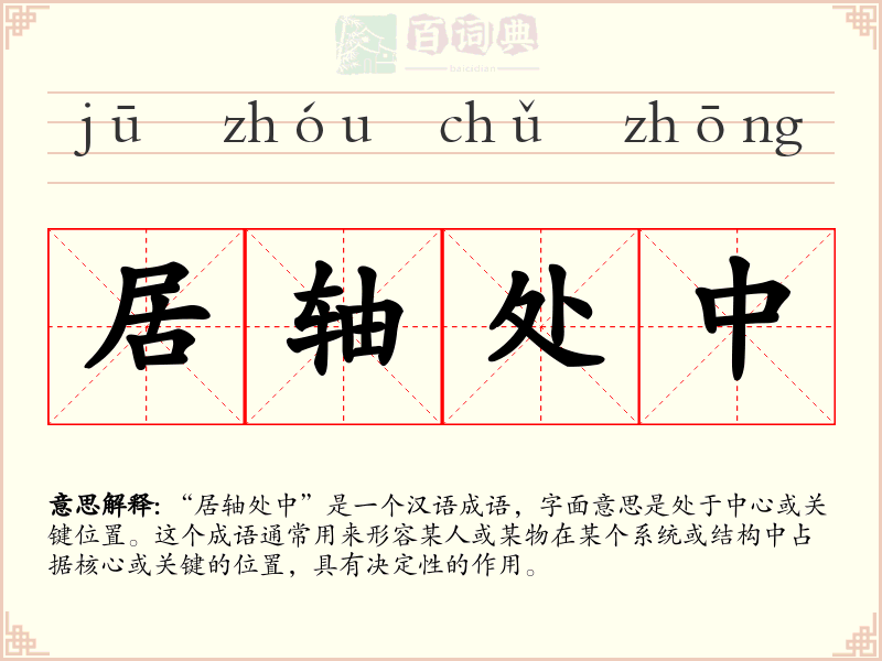 居轴处中