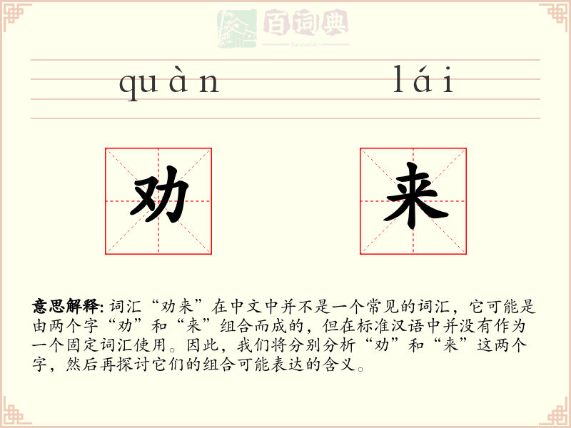劝来