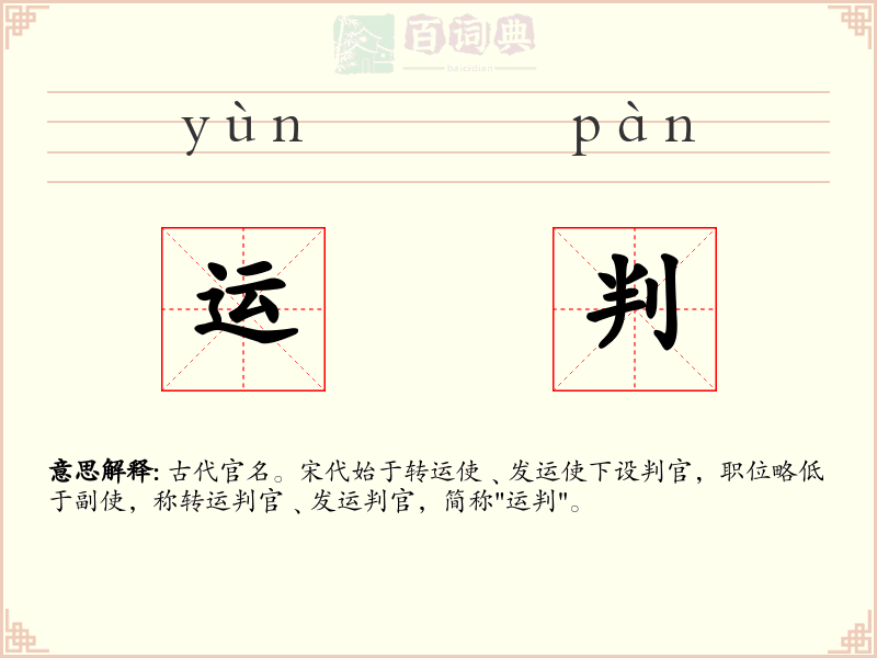 运判