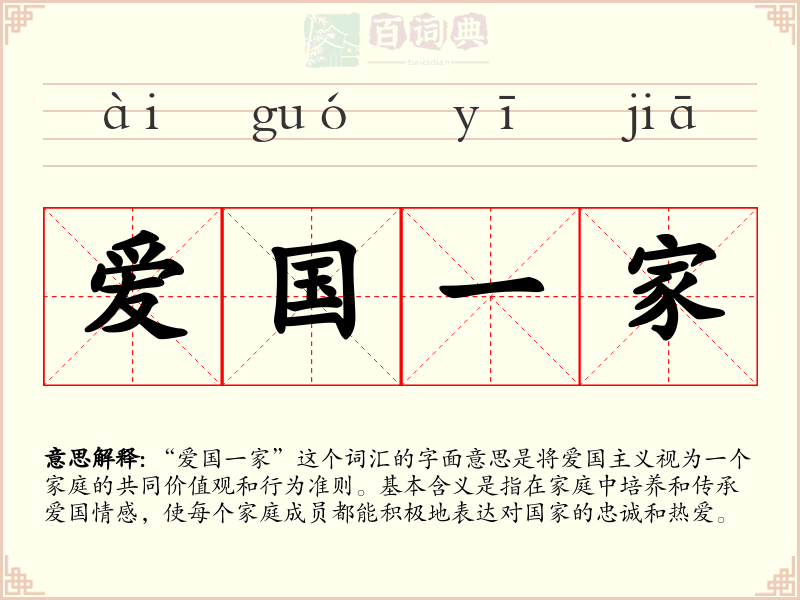 爱国一家
