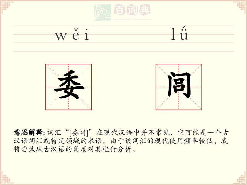 委闾