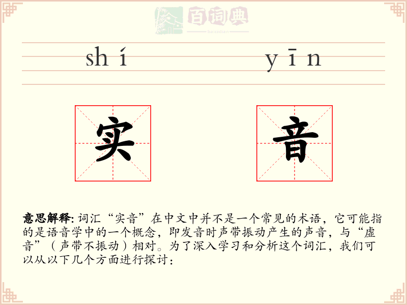 实音