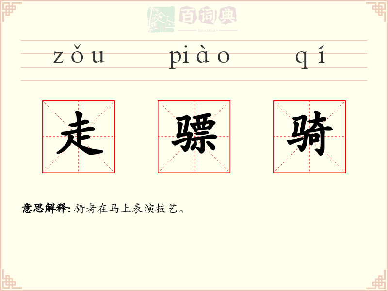 走骠骑