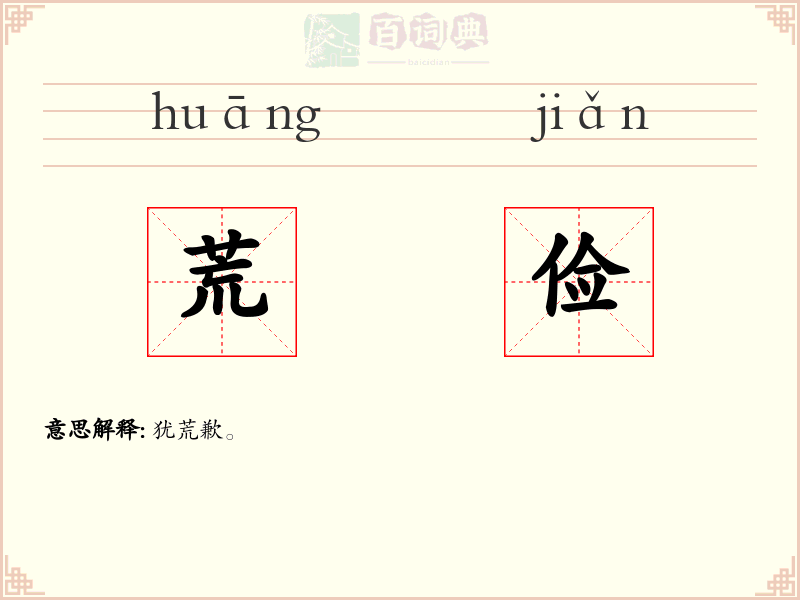 荒俭
