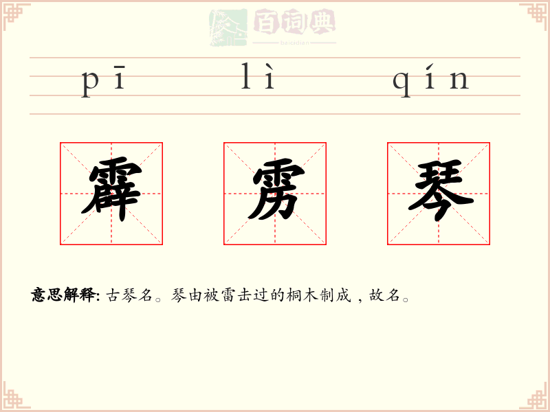 霹雳琴