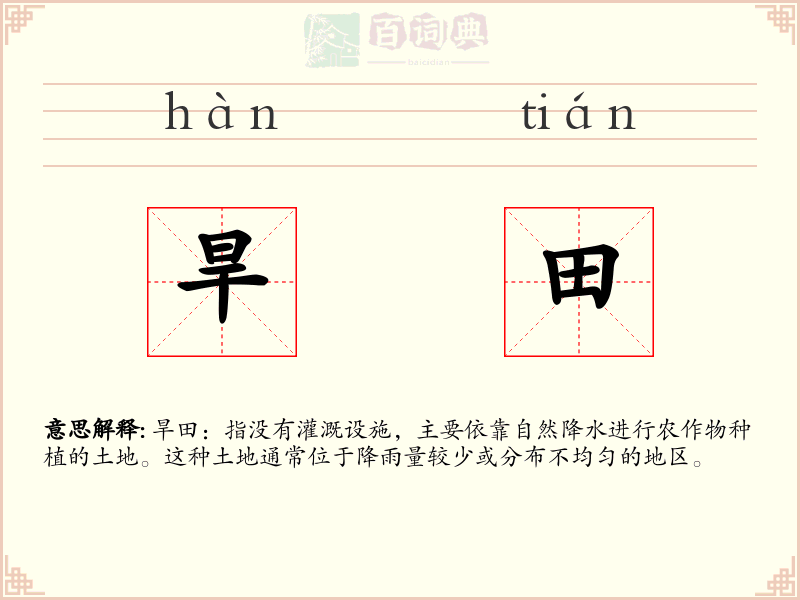 旱田