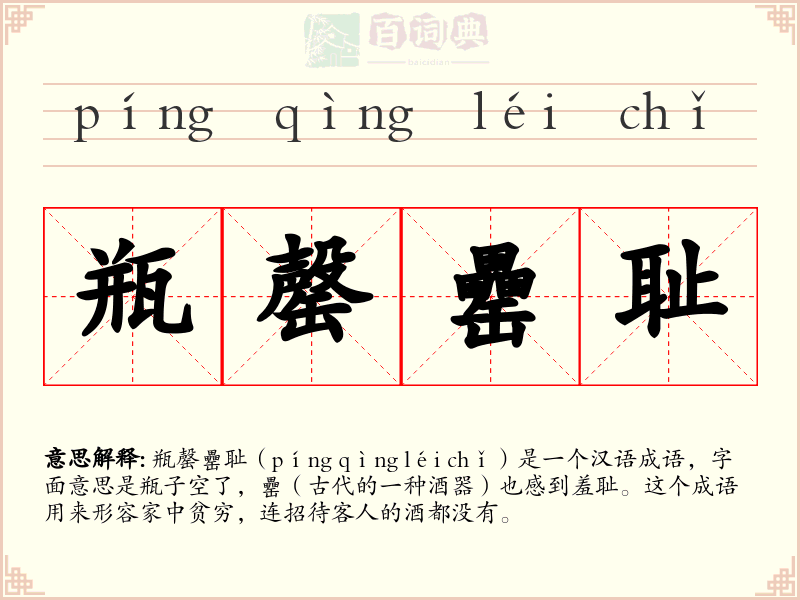 瓶罄罍耻