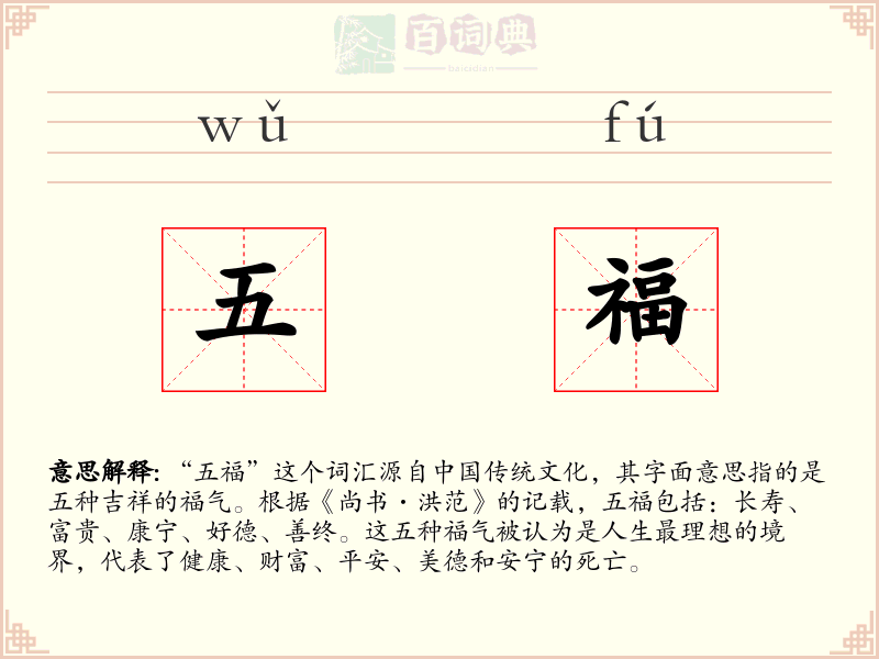 五福