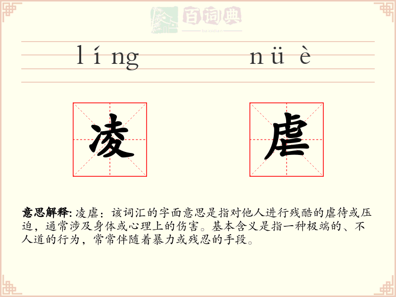 凌虐