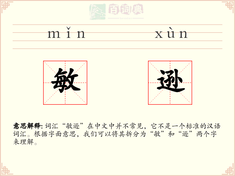 敏逊