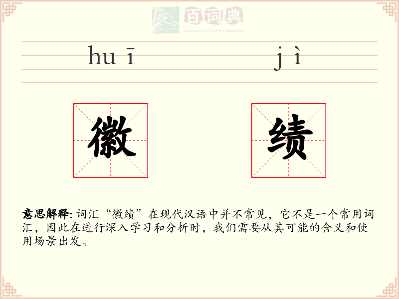 徽绩