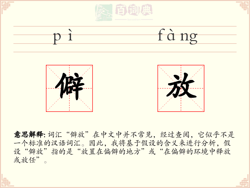 僻放