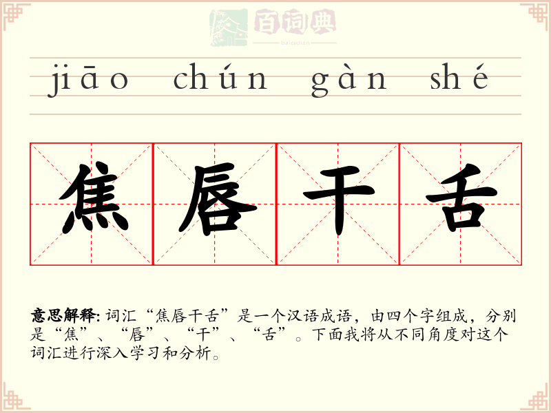 焦唇干舌