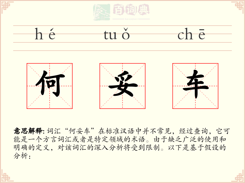 何妥车