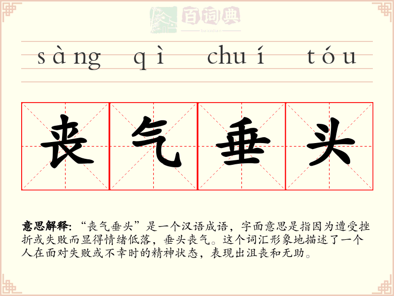 丧气垂头