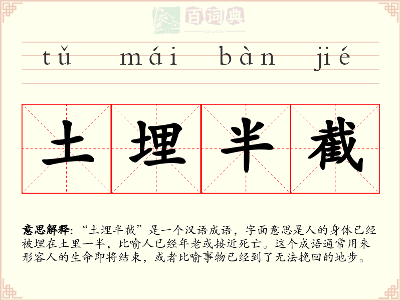 土埋半截